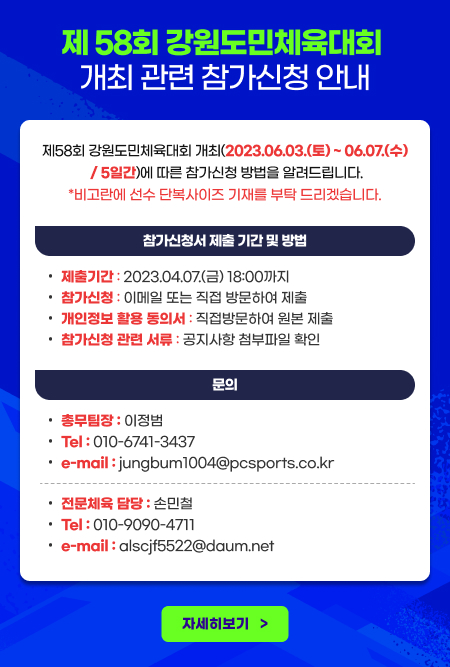 제58회 강원도민체육대회 참가신청 안내