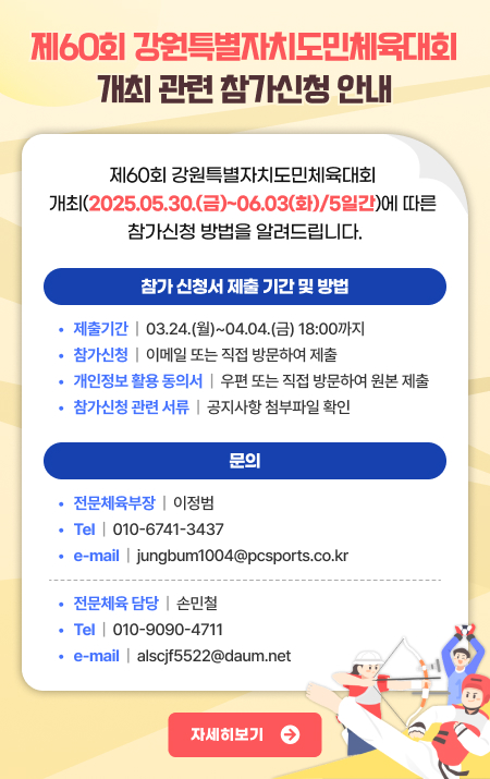 제60회 강원특별자치도민체육대회 개최 관련 참가신청 안내