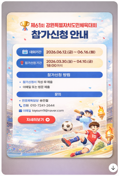 제61회 강원특별자치도민체육대회 참가신청 안내